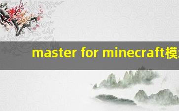 master for minecraft模组